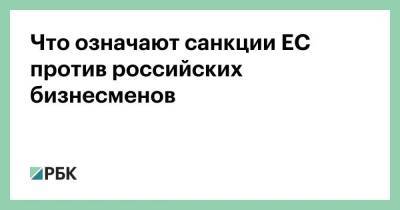 Петр Авен - Дмитрий Песков - Алишер Усманов - Михаил Фридман - Игорь Сечин - Николай Токарев - Дмитрий Чернышенко - Алексей Мордашов - Александр Пономаренко - Геннадий Тимченко - Что означают санкции ЕС против российских бизнесменов - smartmoney.one - Россия - Украина - Германия - Кипр - Люксембург