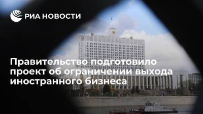 Михаил Мишустин - Мишустин: готов проект указа о временном ограничении выхода иностранного бизнеса из России - smartmoney.one - Россия