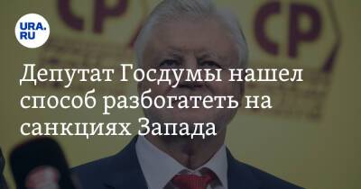 Владимир Путин - Сергей Миронов - Депутат Госдумы нашел способ разбогатеть на санкциях Запада - ura.news - Россия - США - Украина - Англия - Канада - Ляйен