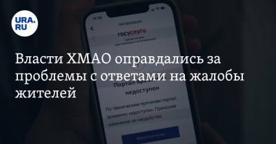 Власти ХМАО оправдались за проблемы с ответами на жалобы жителей - ura.news - Тюменская обл. - Югра - окр. Янао