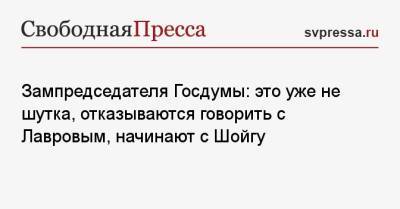 Сергей Шойгу - Борис Чернышов - Зампредседателя Госдумы: это уже не шутка, отказываются говорить с Лавровым, начинают с Шойгу - svpressa.ru - Россия - США - Украина