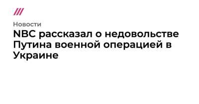 Владимир Путин - Марко Рубио - Марк Уорнер - Майкл Кофман - NBC рассказал о недовольстве Путина военной операцией в Украине - tvrain.ru - США - Украина