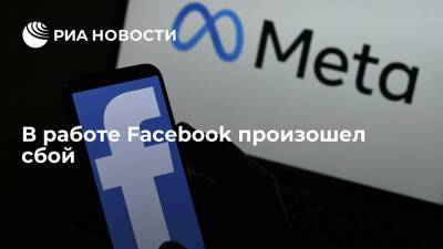 Марк Цукерберг - Downdetector: пользователи Facebook пожаловались на сбои в работе сервиса - ria.ru - Москва - США - Англия - Германия - Франция - шт. Калифорния - Москва