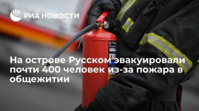 Пожарные ликвидировали возгорание в общежитии на острове Русском, эвакуировано 400 человек - ria.ru - Россия - Приморье край - Владивосток - Владивосток