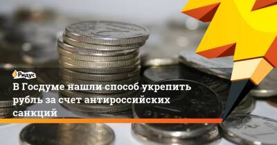 Сергей Миронов - В Госдуме нашли способ укрепить рубль за счет антироссийских санкций - ridus.ru - Россия - Украина - Ляйен