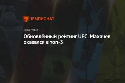 Ислам Махачев - Арман Царукян - Бобби Грин - Обновлённый рейтинг UFC. Махачев оказался в топ-3 - championat.com - Россия - США - Вегас