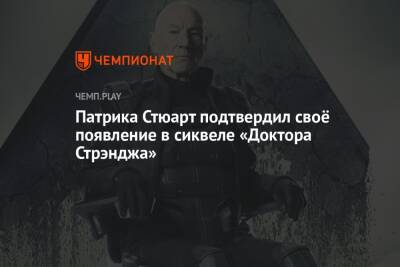 Патрика Стюарт подтвердил своё появление в сиквеле «Доктора Стрэнджа» - championat.com - Россия