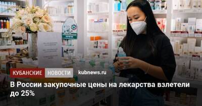 В России закупочные цены на лекарства взлетели до 25% - kubnews.ru - Россия