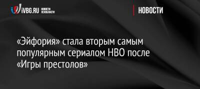 Джордж Майкл - «Эйфория» стала вторым самым популярным сериалом HBO после «Игры престолов» - ivbg.ru - США - Украина