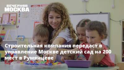 Анастасия Пятова - Строительная компания передаст в управление Москве детский сад на 200 мест в Румянцеве - vm.ru - Москва - Москва - Строительство