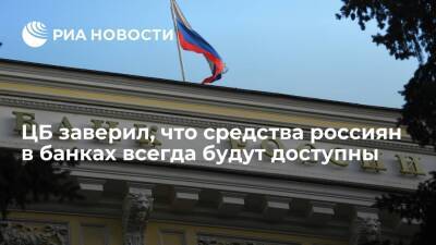 Центробанк заверил, что средства россиян в банках всегда будут доступны - ria.ru - Москва - Россия - Swift
