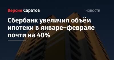 Николай Васев - Сбербанк увеличил объём ипотеки в январе–феврале почти на 40% - nversia.ru - Россия