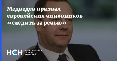 Дмитрий Медведев - Брюно Ле-Мэр - Медведев призвал европейских чиновников «следить за речью» - nsn.fm - Москва - Россия - Украина - Франция