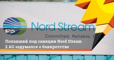 Роберт Хабек - Маттиас Варниг - Джо Байден - Попавший под санкции Nord Stream 2 AG задумался о банкротстве - ridus.ru - США - Украина - Швейцария - Германия - Reuters