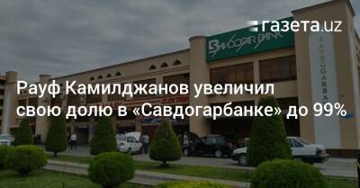 Рауф Камилджанов увеличил свою долю в «Савдогарбанке» до 99% - gazeta.uz - Узбекистан