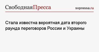 Владимир Мединский - Стала известна вероятная дата второго раунда переговоров России и Украины - svpressa.ru - Москва - Россия - Украина - Киев - Белоруссия - ДНР - Мариуполь - Гомельская обл.