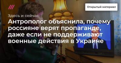 Глеб Павловский - Антрополог объяснила, почему россияне верят пропаганде, даже если не поддерживают военные действия в Украине - tvrain.ru - Украина - Киев