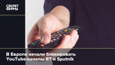 В Европе начали блокировать YouTube-каналы RT и Sputnik - secretmag.ru - Россия - Украина