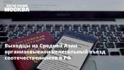 Ирина Волк - Выходцы из Средней Азии организовывали нелегальный въезд соотечественников в РФ - vm.ru - Москва - Россия