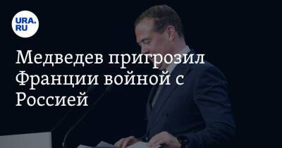 Владимир Путин - Дмитрий Медведев - Брюно Ле-Мэр - Медведев пригрозил Франции войной с Россией - ura.news - Россия - Украина - Франция - Twitter