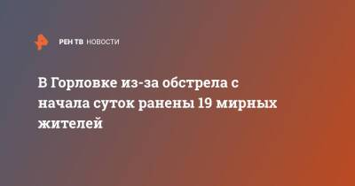 Иван Приходько - В Горловке из-за обстрела с начала суток ранены 19 мирных жителей - ren.tv - Горловка