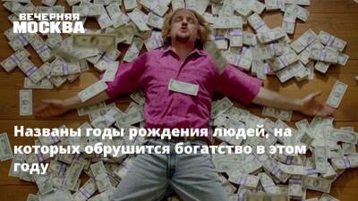 Елен Егоров - Названы годы рождения людей, на которых обрушится богатство в этом году - vm.ru