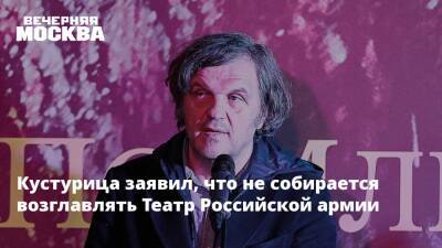 Сергей Шойгу - Кустурица заявил, что не собирается возглавлять Театр Российской армии - vm.ru - Россия - Сербия - Югославия