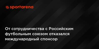 От сотрудничества с Российским футбольным союзом отказался международный спонсор - sportarena.com - Россия - Украина
