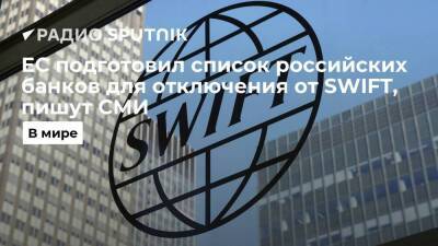 Жозеп Боррель - Bloomberg сообщает, что в ЕС планируют отключить от SWIFT семь российских банков - smartmoney.one - Россия - США - Украина - county Swift