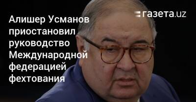 Владимир Путин - Алишер Усманов - Алишер Усманов приостановил руководство Международной федерацией фехтования - gazeta.uz - Россия - Украина - Крым - Узбекистан - Ташкент