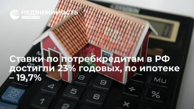 Ставки по потребительским кредитам в крупных банках России достигли 23% годовых, по ипотеке – 19,7% - realty.ria.ru - Москва - Россия