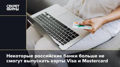 Некоторые российские банки больше не смогут выпускать карты Visa и Mastercard - secretmag.ru