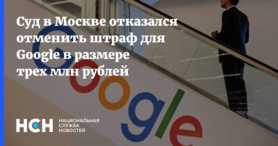 Зульфия Гуринчук - Суд в Москве отказался отменить штраф для Google в размере трех млн рублей - nsn.fm - Москва - Россия - Москва