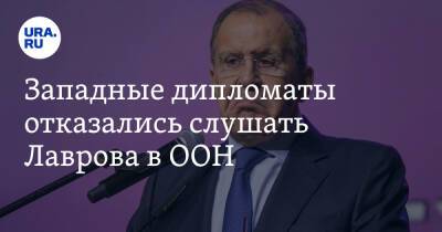 Владимир Путин - Мария Захарова - Сергей Лавров - Владимир Мединский - Ольга Скабеева - Западные дипломаты отказались слушать Лаврова в ООН - ura.news - Россия - Украина - Крым - Белоруссия