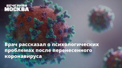 Врач рассказал о психологических проблемах после перенесенного коронавируса - vm.ru
