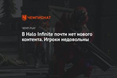 В Halo Infinite почти нет нового контента. Игроки недовольны - championat.com