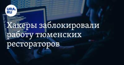 Хакеры заблокировали работу тюменских рестораторов - ura.news - Украина - Тюмень - Тюменская обл. - Югра - окр. Янао