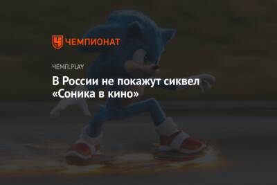 Мэтт Ривз - В России не покажут сиквел «Соника в кино» - championat.com - Россия - Украина