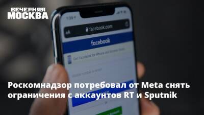 Роскомнадзор потребовал от Meta снять ограничения с аккаунтов RT и Sputnik - vm.ru - Россия - Украина