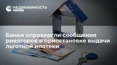 Никита Стасишин - Банки опровергли сообщения риелторов о временной приостановке выдачи льготной ипотеки - smartmoney.one - Россия