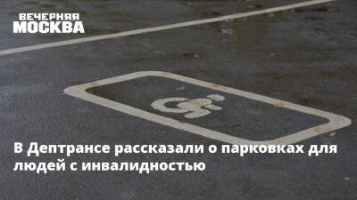 Михаил Казаков - В Дептрансе рассказали о парковках для людей с инвалидностью - vm.ru - Москва - Москва