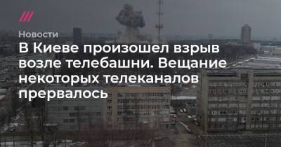 В Киеве произошел взрыв возле телебашни. Вещание телеканалов прервалось - tvrain.ru - Россия - Украина - Киев