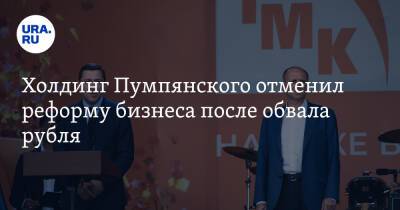 Дмитрий Пумпянский - Холдинг Пумпянского отменил реформу бизнеса после обвала рубля - ura.news - Москва - Россия - Казахстан - Челябинская обл. - Румыния - Свердловская обл. - Волгоградская обл.