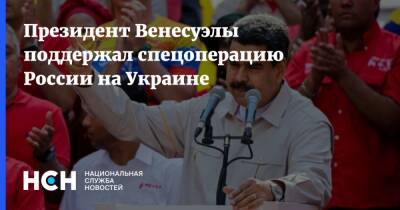 Владимир Путин - Николас Мадуро - Президент Венесуэлы поддержал спецоперацию России на Украине - nsn.fm - Россия - Украина - Венесуэла