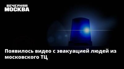 Появилось видео с эвакуацией людей из московского ТЦ - vm.ru - Москва - Москва