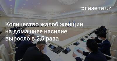 Шавкат Мирзиеев - Жалобы женщин на домашнее насилие выросли в 2,5 раза — президент - gazeta.uz - Узбекистан