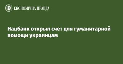 Нацбанк открыл счет для гуманитарной помощи украинцам - epravda.com.ua - Россия - Украина