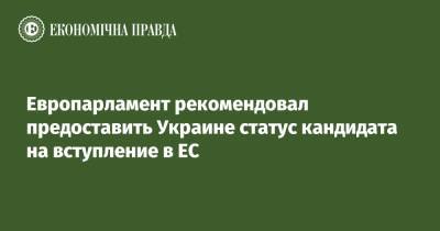Владимир Зеленский - Роберта Метсола - Европарламент рекомендовал предоставить Украине статус кандидата на вступление в ЕС - epravda.com.ua - Россия - Украина