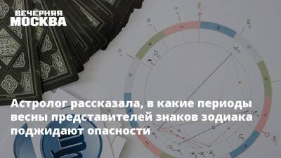 Астролог рассказала, в какие периоды весны представителей знаков зодиака поджидают опасности - vm.ru