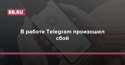Павел Дуров - В работе Telegram произошел сбой - rb.ru - Россия - Украина